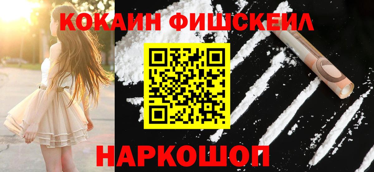 КОКАИН Fish Scale Черняховск