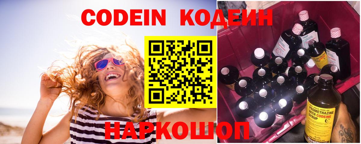 Кодеин Purple Drank  Codein напиток Lean (лин)  Черняховск  Вход с VPN 