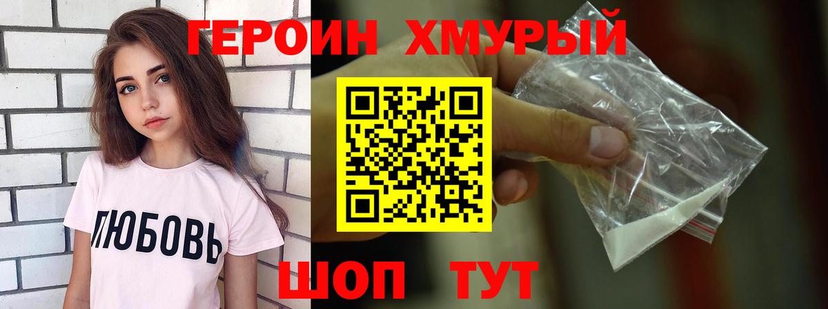 ГЕРОИН  Героин хмурый  Вход с VPN  Черняховск 